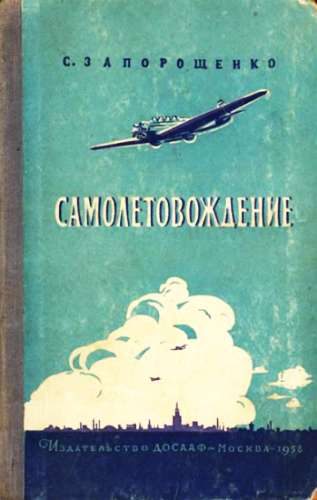 Обложка книги «Самолетовождение»