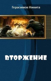 Обложка книги «Вторжение»