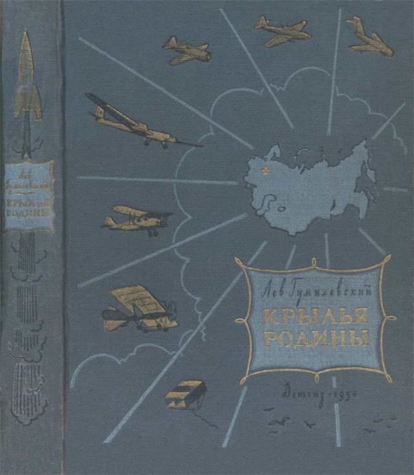 Обложка книги «Крылья Родины»