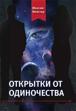 Обложка книги «Открытки от одиночества»