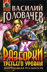 Обложка книги «Разборки третьего уровня»