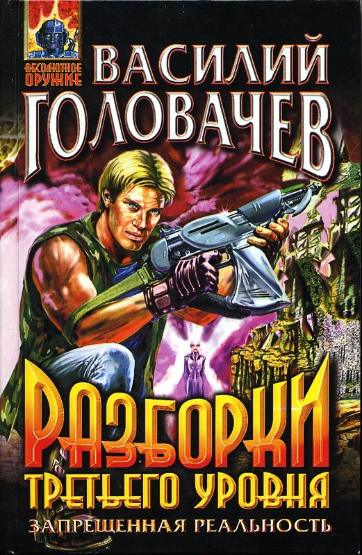 Обложка книги «Разборки третьего уровня»