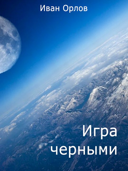 Обложка книги «Игра чёрными (СИ)»