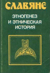 Обложка книги «Славяне. Этногенез и этническая история»