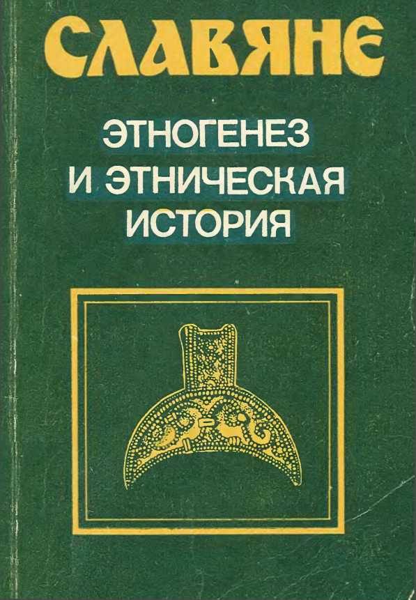 Обложка книги «Славяне. Этногенез и этническая история»