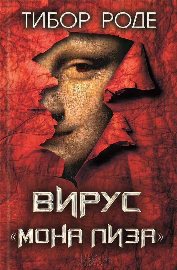 Обложка книги «Вирус «Мона Лиза»»