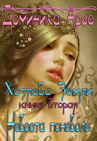 Обложка книги «Невеста поневоле»