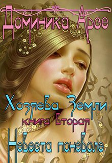 Обложка книги «Невеста поневоле»