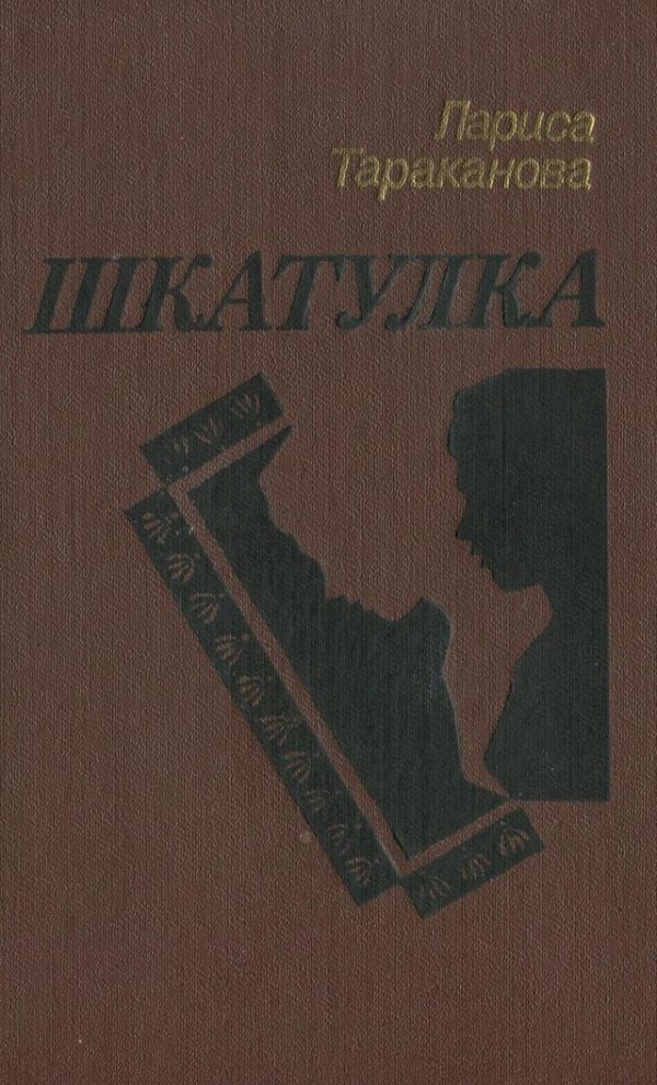 Обложка книги «Шкатулка»