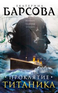 Обложка книги «Проклятие Титаника»