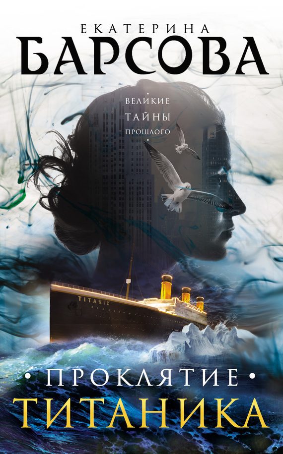 Обложка книги «Проклятие Титаника»