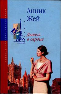 Обложка книги «Дьявол в сердце»