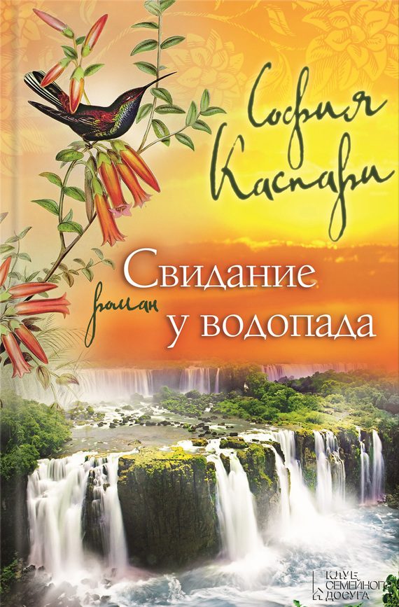 Обложка книги «Свидание у водопада»