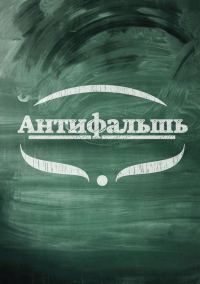 Обложка книги «Антифальшь»
