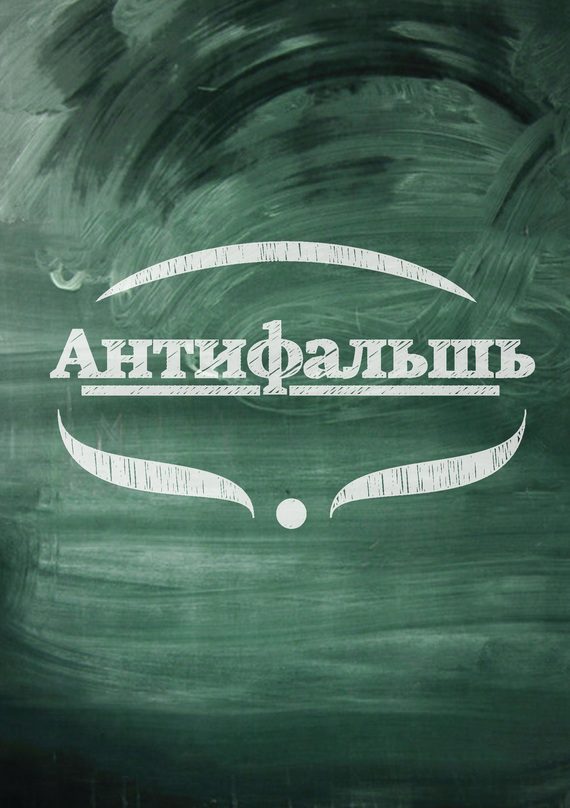 Обложка книги «Антифальшь»