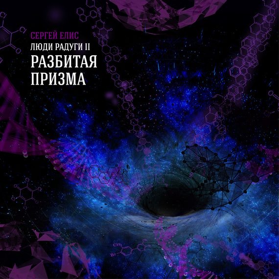 Обложка книги «Разбитая призма»