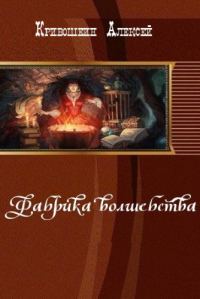 Обложка книги «Фабрика волшебства (СИ)»