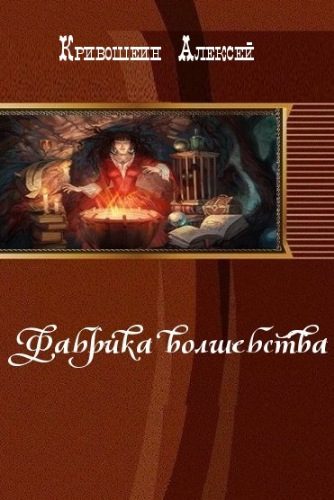 Обложка книги «Фабрика волшебства (СИ)»