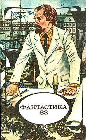 Обложка книги «А вы не верили...»