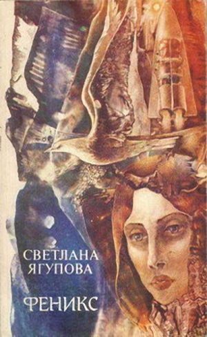 Обложка книги «Феникс»