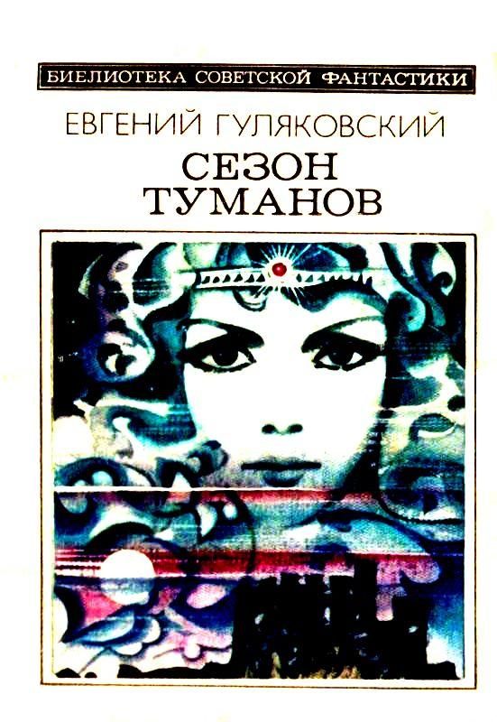 Обложка книги «Сезон туманов»
