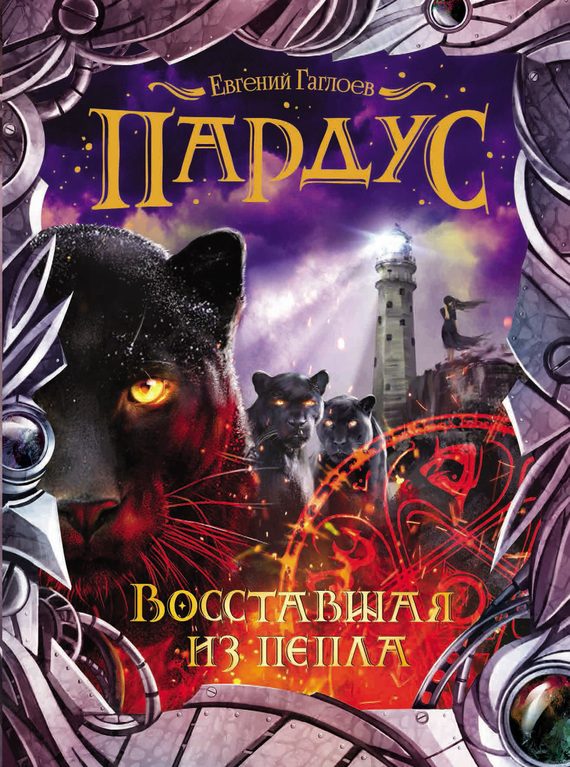 Обложка книги «Восставшая из пепла»
