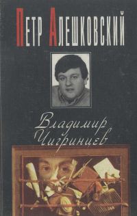 Обложка книги «Владимир Чигринцев»
