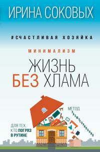 Обложка книги «Минимализм. Жизнь без хлама»