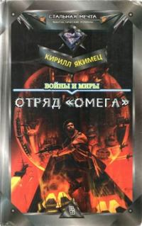 Обложка книги «Войны и миры: Отряд "Омега" (с испр. орфографией)»