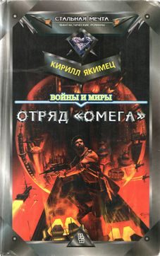 Обложка книги «Войны и миры: Отряд "Омега" (с испр. орфографией)»