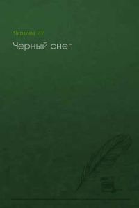 Обложка книги «Черный снег (без конца)»
