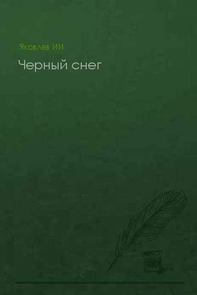 Обложка книги «Черный снег (без конца)»