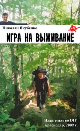 Обложка книги «Игра на выживание. Острие Иглы»