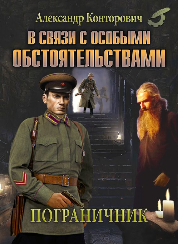 Обложка книги «В связи с особыми обстоятельствами»