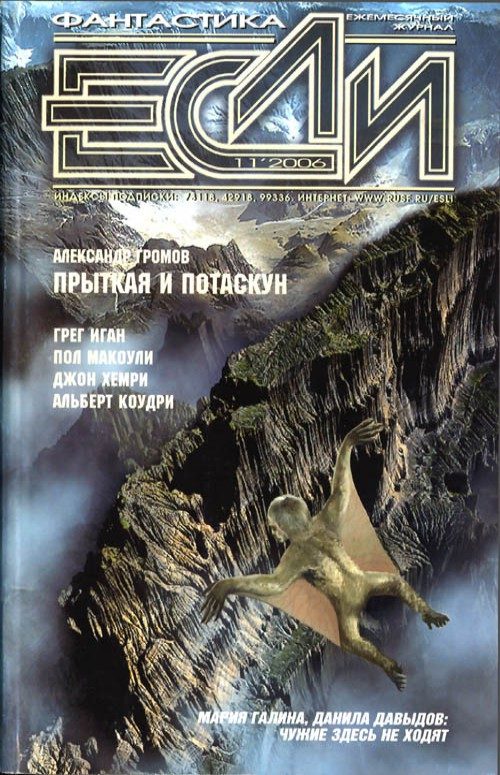Обложка книги ««Если», 2006 № 11»