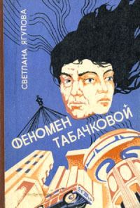 Обложка книги «Феномен Табачковой»