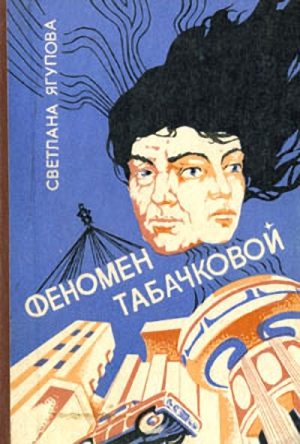 Обложка книги «Феномен Табачковой»