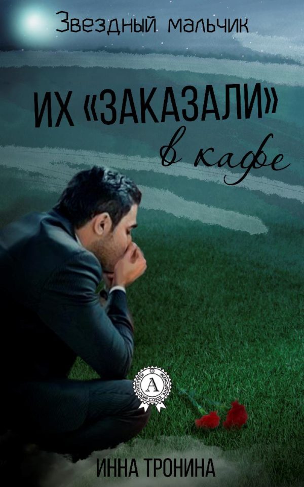 Обложка книги «Их «заказали» в кафе»