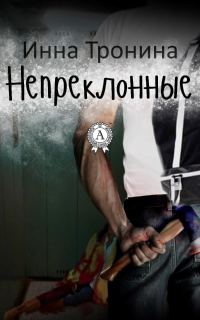 Обложка книги «Непреклонные»