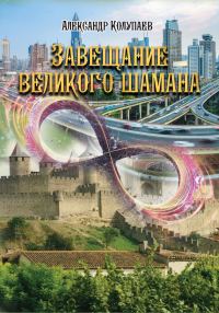 Обложка книги «Завещание великого шамана»