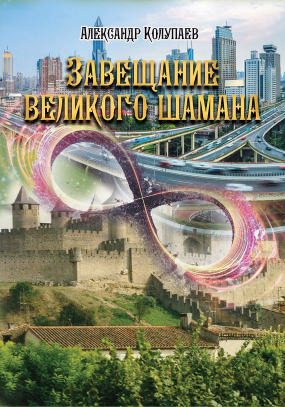 Обложка книги «Завещание великого шамана»