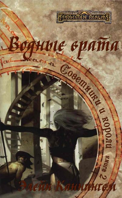 Обложка книги «Водные врата»
