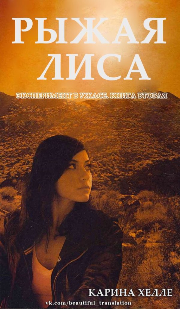 Обложка книги «Рыжая лиса»