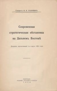 Обложка книги «Современная стратегическая обстановка на Дальнемъ Востокѣ»