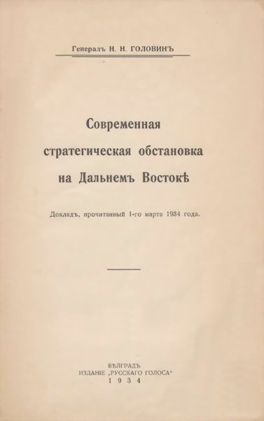 Обложка книги «Современная стратегическая обстановка на Дальнемъ Востокѣ»