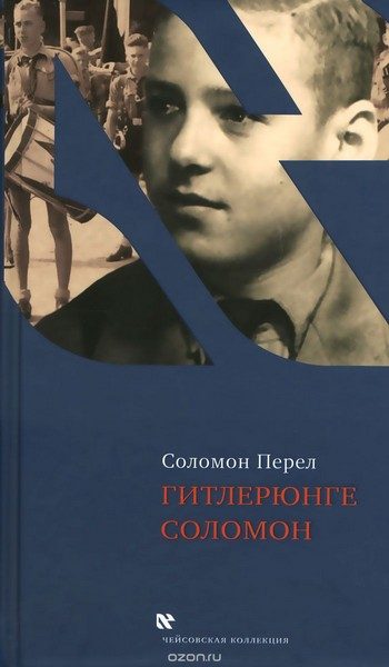 Обложка книги «Гитлерюнге Соломон»