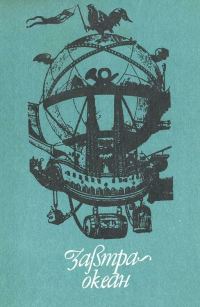 Обложка книги «Тайна золотых актиний»