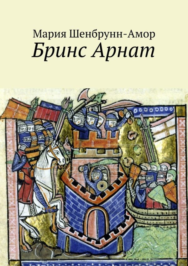 Обложка книги «Бринс Арнат»