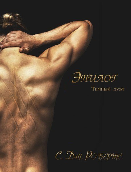 Обложка книги «Эпилог»