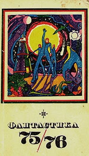 Обложка книги «Космический блюститель»